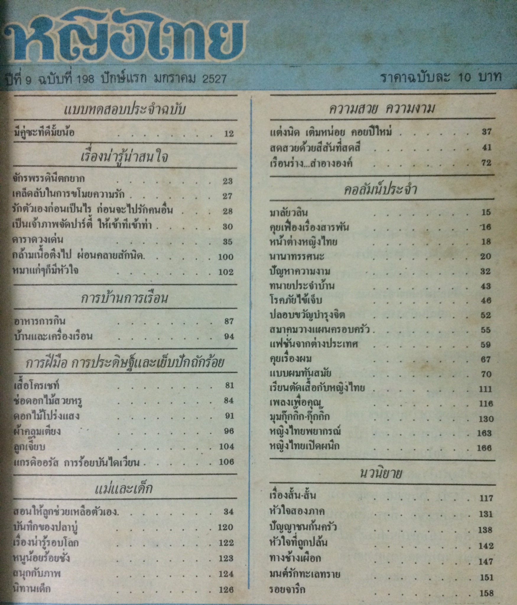 หญิงไทย ปีที่ 9 ฉบับที่ 198 ปักษ์แรก มกราคม 2527 (กัลยาณี มณีกุล)