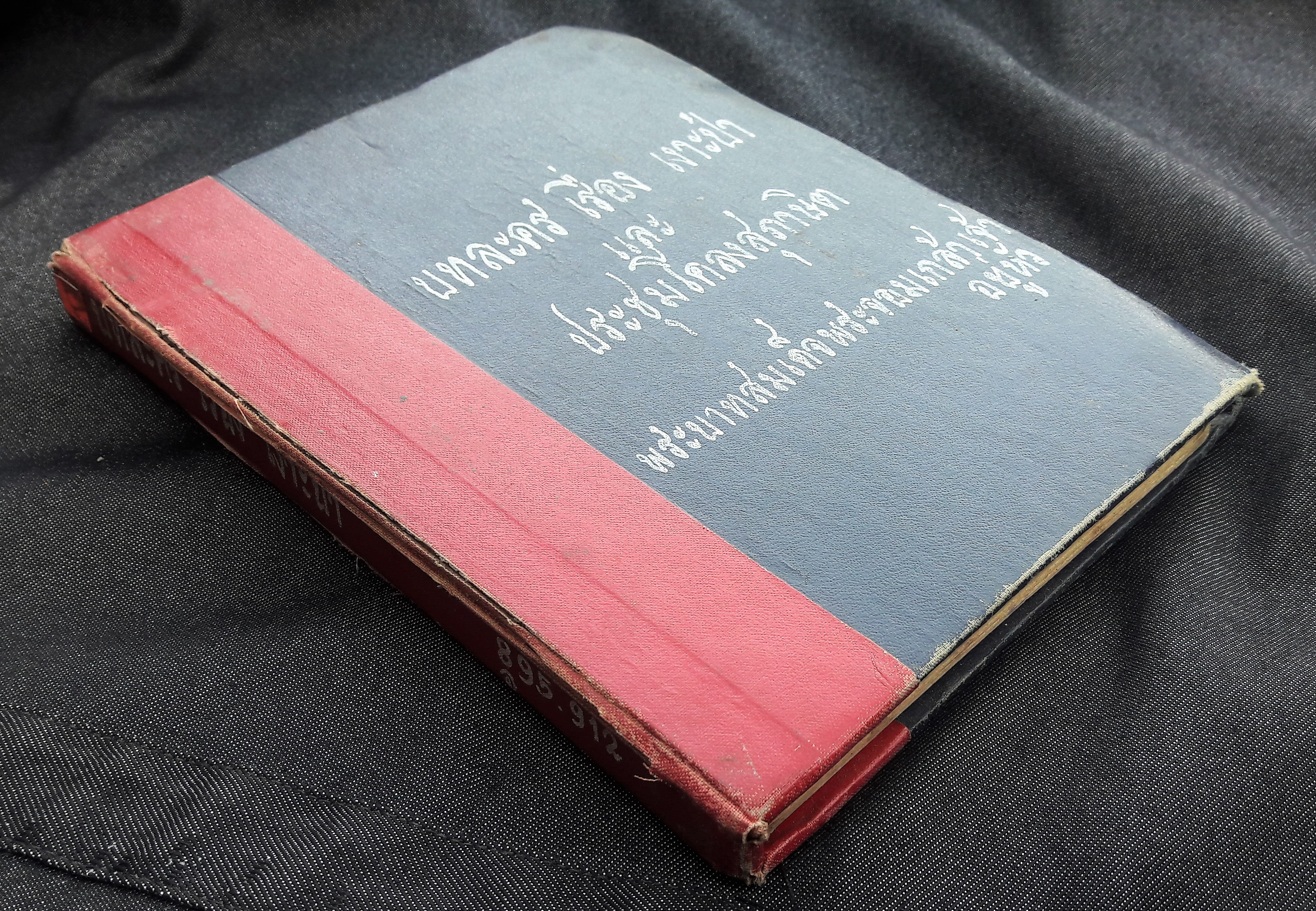 บทละคร เรื่อง เงาะป่า และประชุมโคลงสุภาษิต
