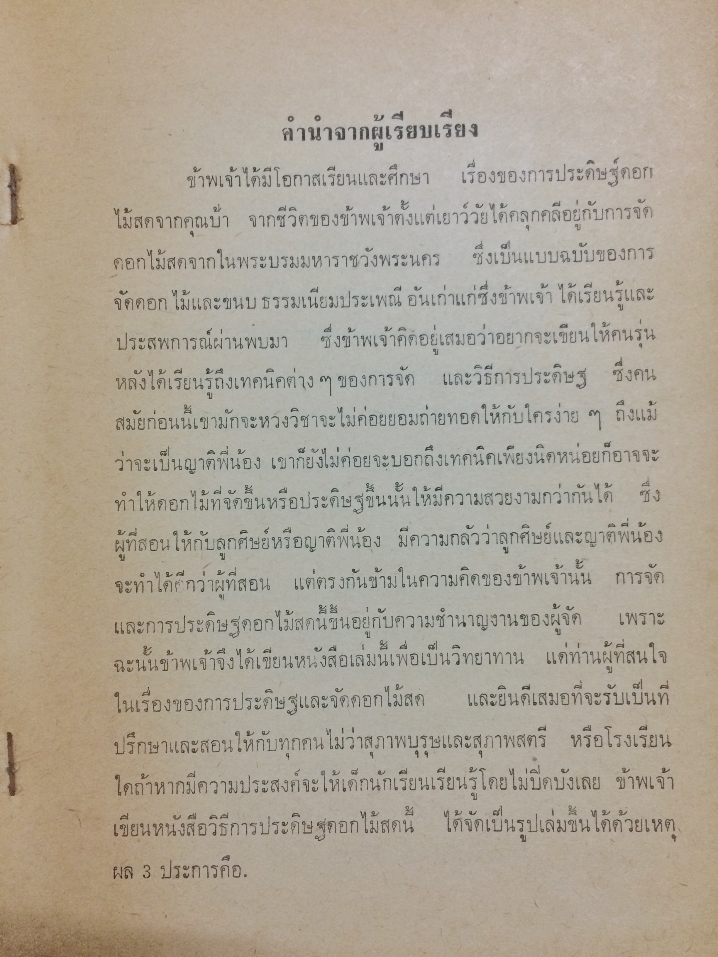 การประดิษฐ์ดอกไม้