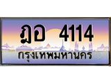 ทะเบียนรถ 4114 เลขประมูล ทะเบียนสวย ฎอ 4114 จากกรมขนส่ง