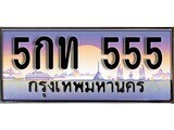 เฮงทะเบียนรถ 555 – 5กท 555 ทะเบียนสวย เลขประมูล