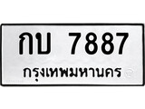เฮงทะเบียนรถ 7887 – กบ 7887 ทะเบียนมงคล ทะเบียนเฮง