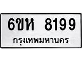 รับจองทะเบียนรถ 8199 หมวดใหม่ 6ขห 8199 ทะเบียนมงคล ผลรวมดี 40