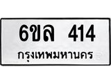 รับจองทะเบียนรถ 414 หมวดใหม่ 6ขล 414 ทะเบียนมงคล ผลรวมดี 23