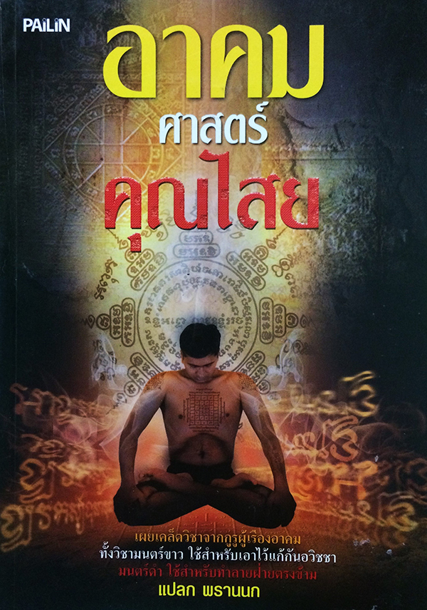 อาคมศาสตร์คุณไสย