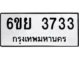 รับจองทะเบียนรถ 3733 หมวดใหม่ 6ขย 3733 ทะเบียนมงคล ผลรวมดี 32