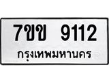 รับจองทะเบียนรถ 9112 หมวดใหม่ 7ขข 9112 ทะเบียนมงคล ผลรวมดี 24