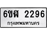 รับจองทะเบียนรถ 2296 หมวดใหม่ 6ขฬ 2296 ทะเบียนมงคล ผลรวมดี 32