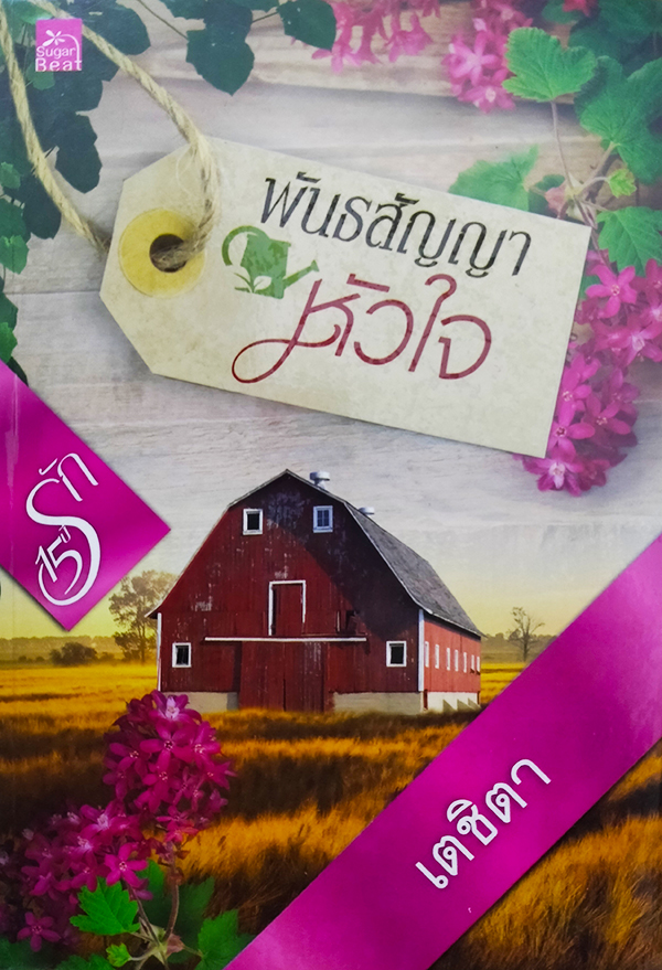 พันธสัญญาหัวใจ