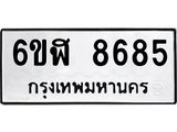 รับจองทะเบียนรถ 8685 หมวดใหม่ 6ขฬ 8685 ทะเบียนมงคล ผลรวมดี 40