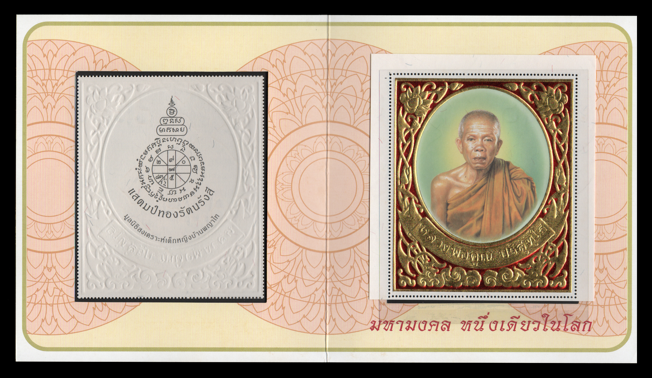 แสตมป์ทองรัตนรังสี "หลวงพ่อคูณ ปริสุทโธ"