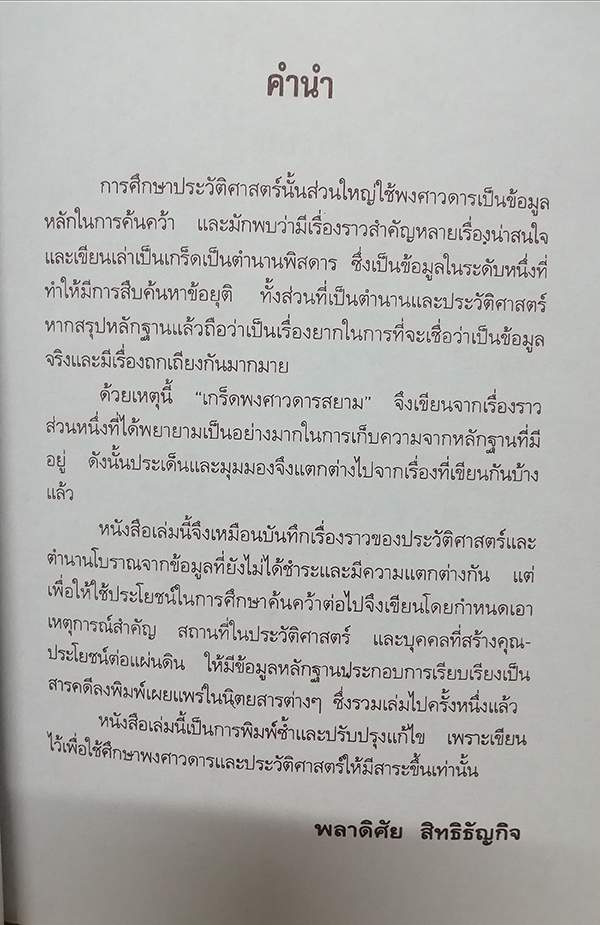 เกร็ดพงศาวดารสยาม (The Old Legend of Siam)