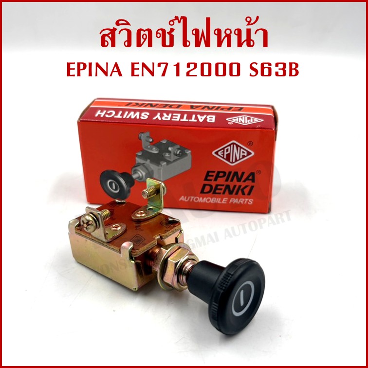 EPINA สวิตช์ สวิตช์ดึง 1 จังหวะ ใช้ได้ทั่วไป EN712000 S63B เกรดA BATTERY SWITCH สวิตช์แบตเตอรี่