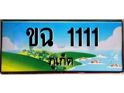เฮงทะเบียนรถ ภูเก็ต ขฉ 1111 เลขประมูล จากเฮงทะเบียน