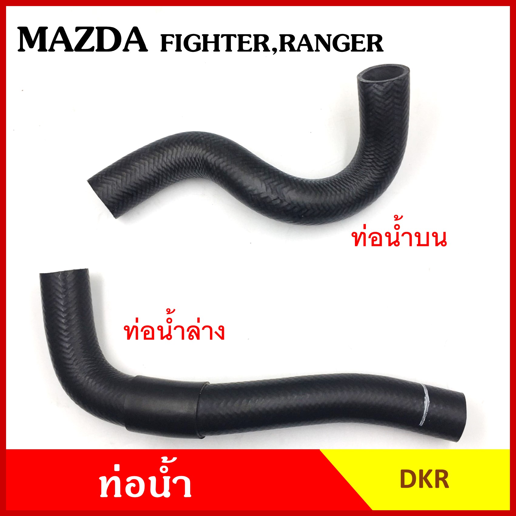 DKR ท่อน้ำ MAZDA FIGHTER FORD RANGER มาสด้า ไฟทเตอร์ ฟอร์ด เรนเจอร์ ถักใน หนา ท่อน้ำบน รู 34 มม. ท่อน้ำล่าง รู 34.มม. ท่อยางหม้อน้ำ ท่อหม้อน้ำ รถยนต์ ชิ้นละ