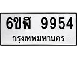 รับจองทะเบียนรถ 9954 หมวดใหม่ 6ขฬ 9954 ทะเบียนมงคล ผลรวมดี 40