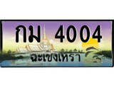 ทะเบียนฉะเชิงเทรา,ฉะเชิงเทรา 4004 ,เลขประมูล, - กม 4004 ฉะเชิงเทรา,ป้ายประมูล