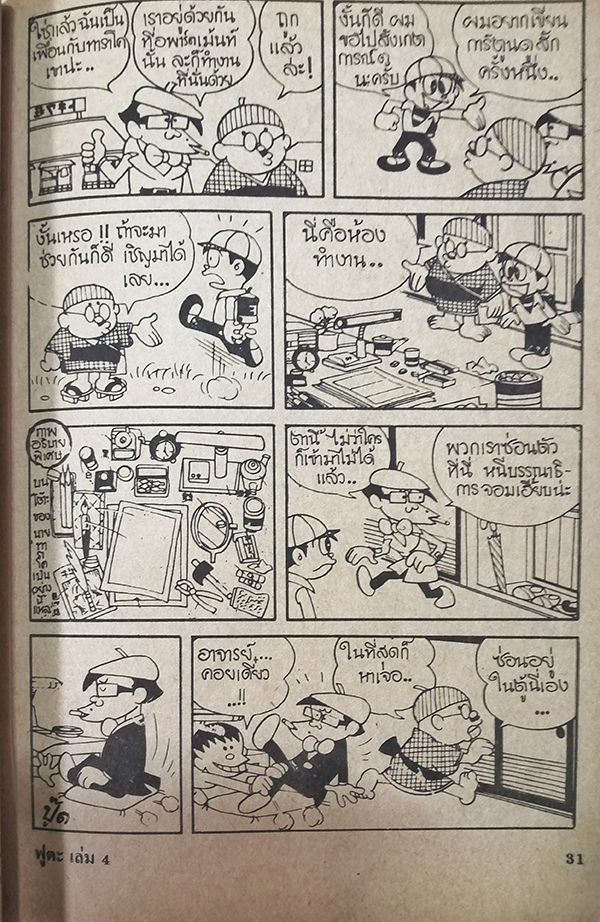 ฟูตะลูกจ้างยอดอัจฉริยะ เล่ม 4
