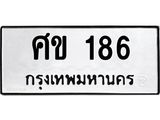 ป้ายทะเบียนรถ 186 ทะเบียนมงคล ศข 186 ผลรวมดี 24