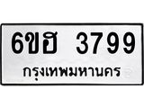 รับจองทะเบียนรถ 3799 หมวดใหม่ 6ขฮ 3799 ทะเบียนมงคล ผลรวมดี 41