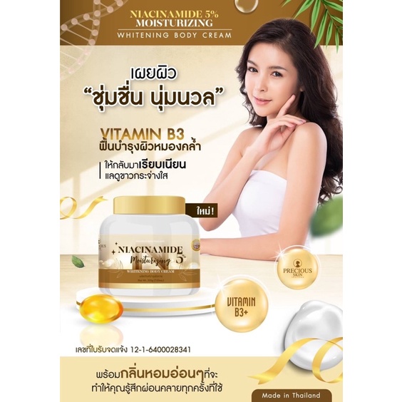 Niacinamide 5% Moisturizing whitening body cream 200g. ครีมบำรุงผิวขาว