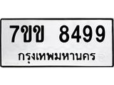 รับจองทะเบียนรถ 8499 หมวดใหม่ 7ขข 8499 ทะเบียนมงคล ผลรวมดี 41