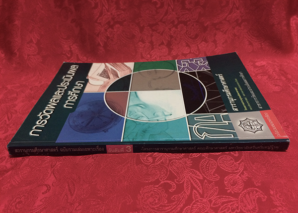 การวัดผลและประเมินผลการศึกษา