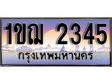 เฮงทะเบียนรถ 2345 – 1ขฌ 2345 ทะเบียนสวย เลขประมูล