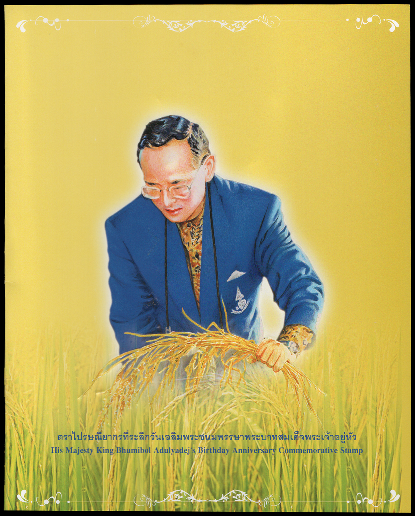 แพคแสตมป์วันเฉลิมพระชนมพรรษาพระบาทสมเด็จพระเจ้าอยู่หัวภูมิพลอดุลยเดช 2554