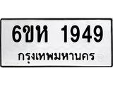 รับจองทะเบียนรถ 1949 หมวดใหม่ 6ขห 1949 ทะเบียนมงคล ผลรวมดี 36