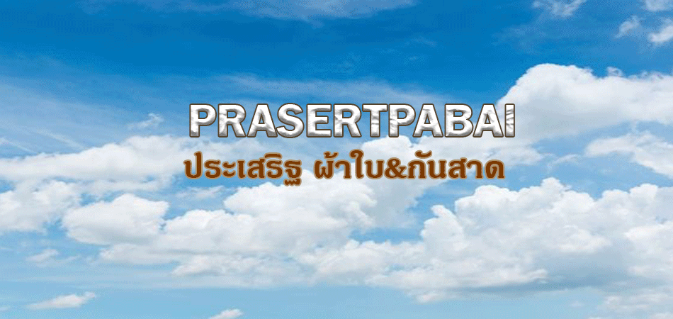 ผ้าใบ-หลังคา กันแดดฝน ชักรอก ชุดหมุนมือ-ไฟฟ้า กันสาด l ประเสริฐผ้าใบ
