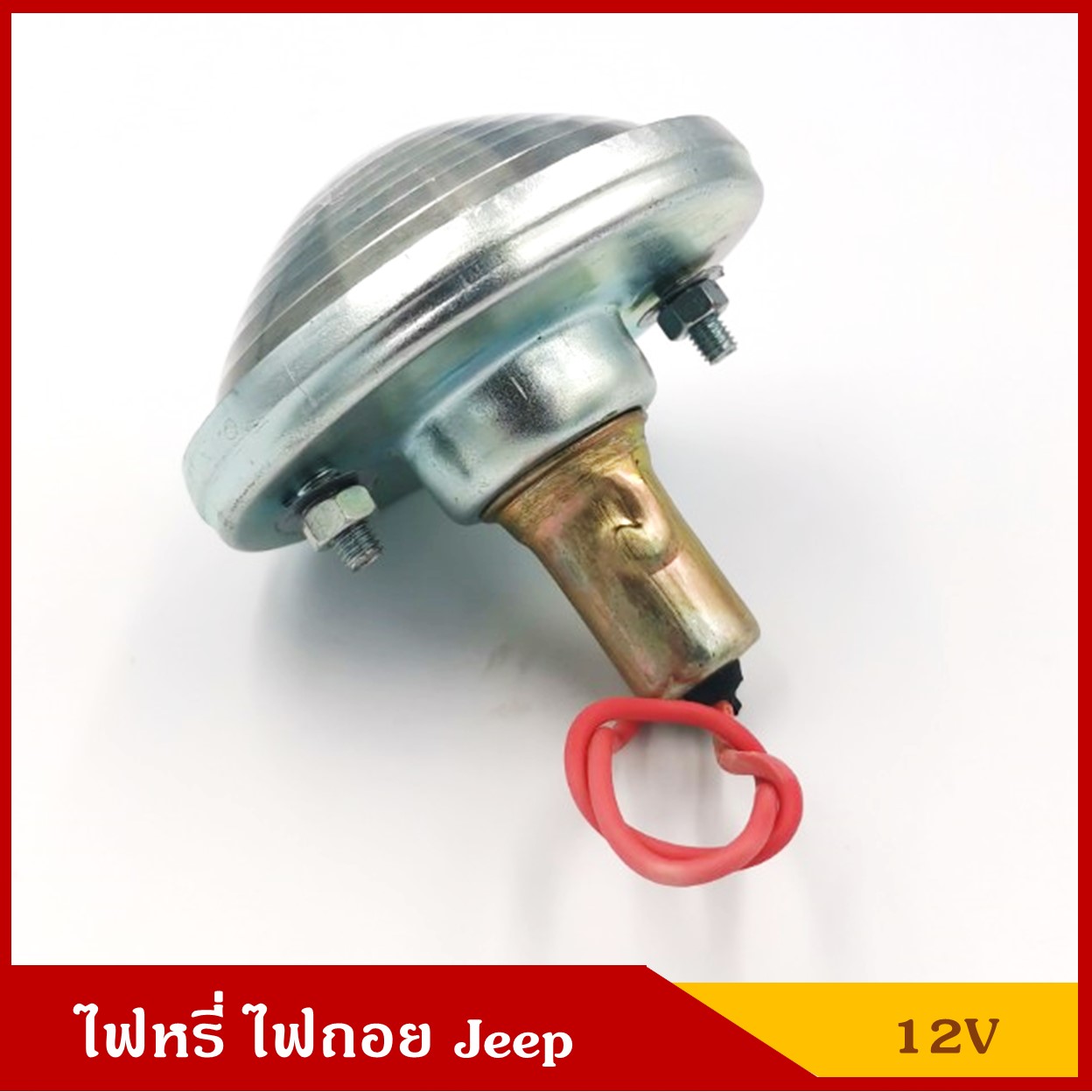 ไฟหรี่ ไฟถอย พร้อมหลอดไฟ 12V รถจี๊ป Jeep สีขาว ราคา ดวงละ