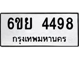 รับจองทะเบียนรถ 4498 หมวดใหม่ 6ขย 4498 ทะเบียนมงคล ผลรวมดี 41
