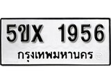 รับจองทะเบียนรถเลข 1956 หมวดใหม่จากกรมขนส่ง จองทะเบียน 1956
