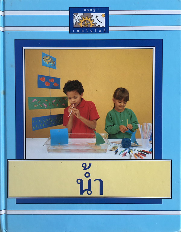 แรกรู้เทคโนโลยี : น้ำ