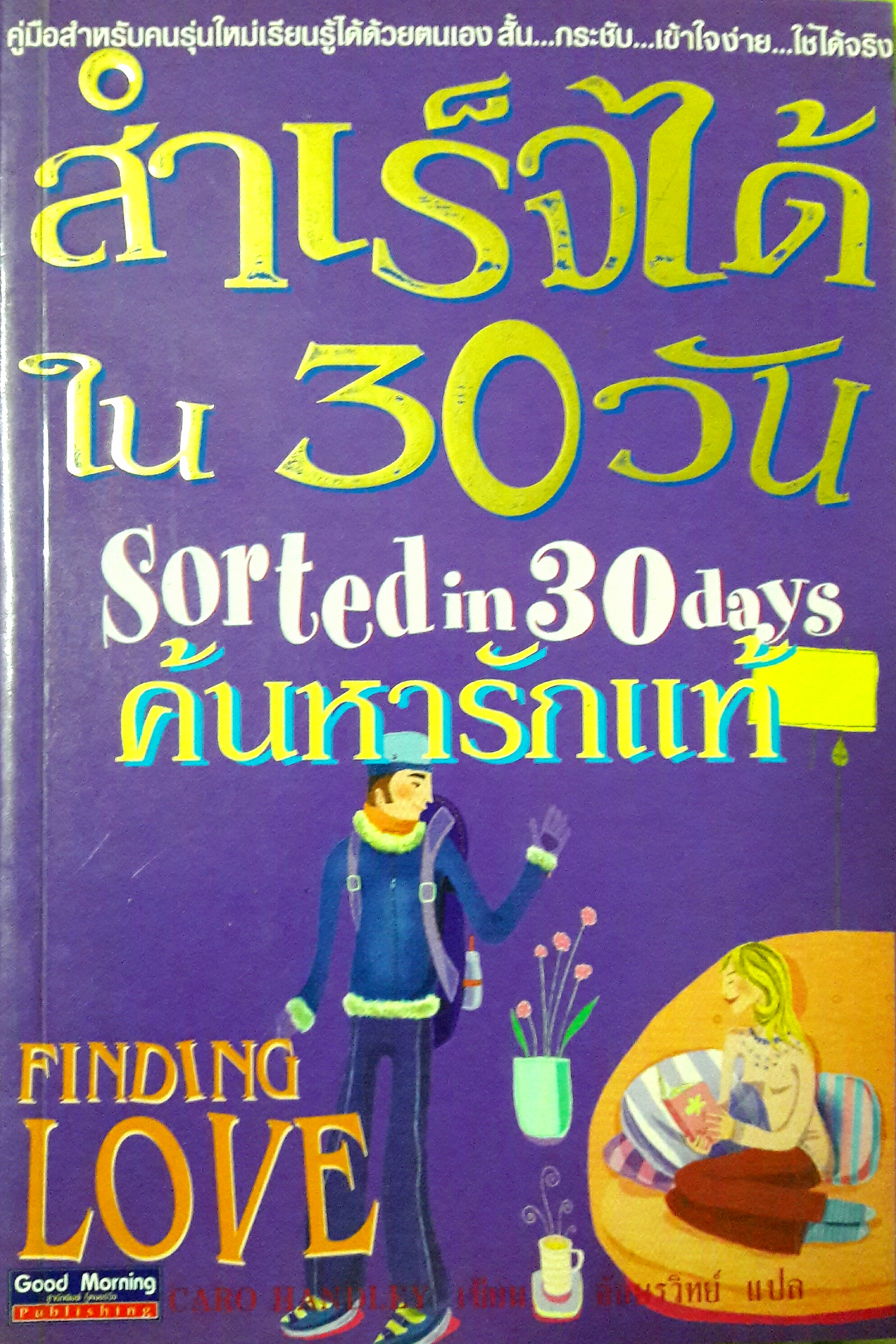 สำเร็จได้ใน 30 วัน : ค้นหารักแท้ (Sorted in 30 days : Finding Love)