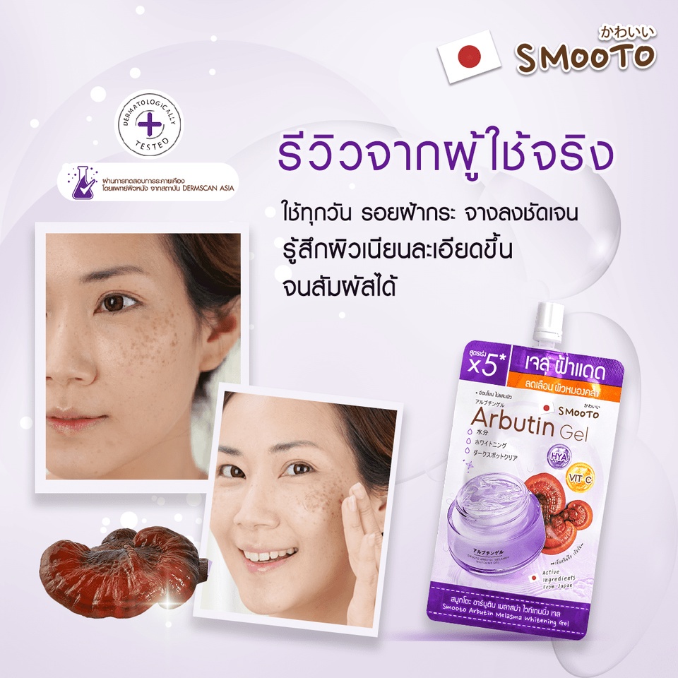 (6ซอง/กล่อง) Smooto Arbutin Gel 30กรัม สมูทโตะ อาร์บูติน เมลาสม่า ไวท์เทนนิ่ง เจล เจลทาฝ้า เจลฟ้าแดด เจลเห็ด