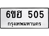รับจองทะเบียนรถ 505 หมวดใหม่ 6ขฮ 505 ทะเบียนมงคล ผลรวมดี 23