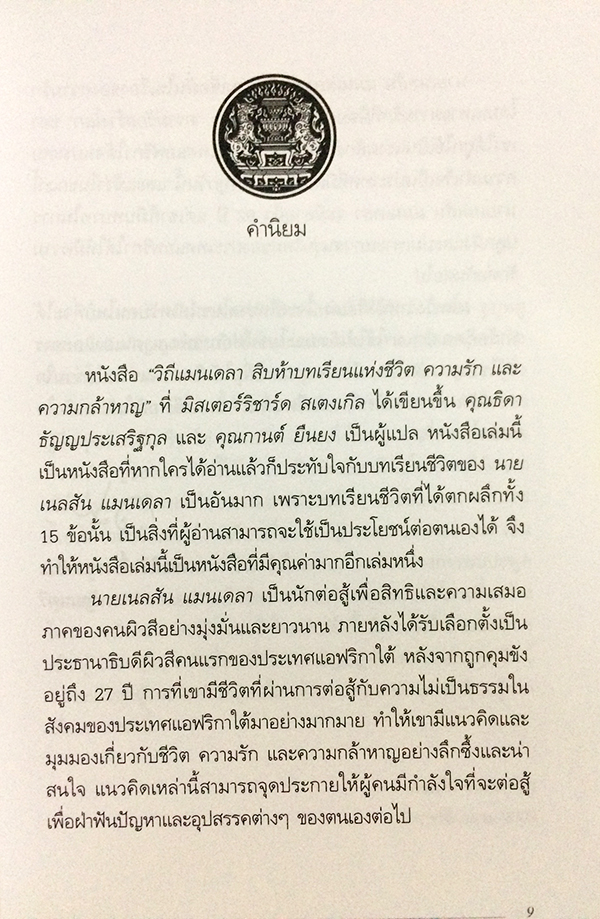 วิถีแมนเดลา (Mandela's Way)