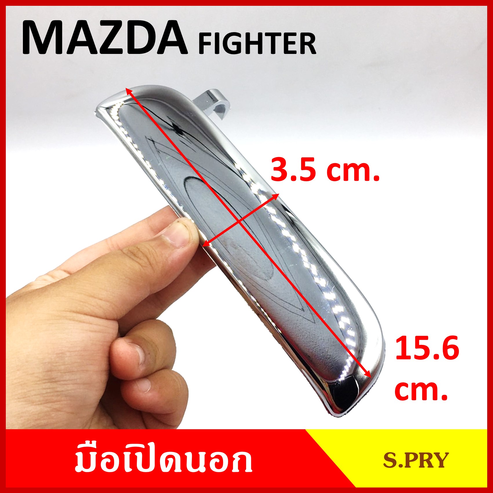 S.PRY มือเปิดนอก MAZDA FIGHTER FORD RANGER มาสด้า ไฟทเตอร์ ฟอร์ท เรนเจอร์ สีดำ สีชุบ มือเปิด มือเปิดประตู รถกระบะ A125 A132 ข้างละ