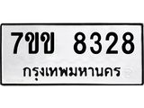 รับจองทะเบียนรถ 8328 หมวดใหม่ 7ขข 8328 ทะเบียนมงคล ผลรวมดี 32
