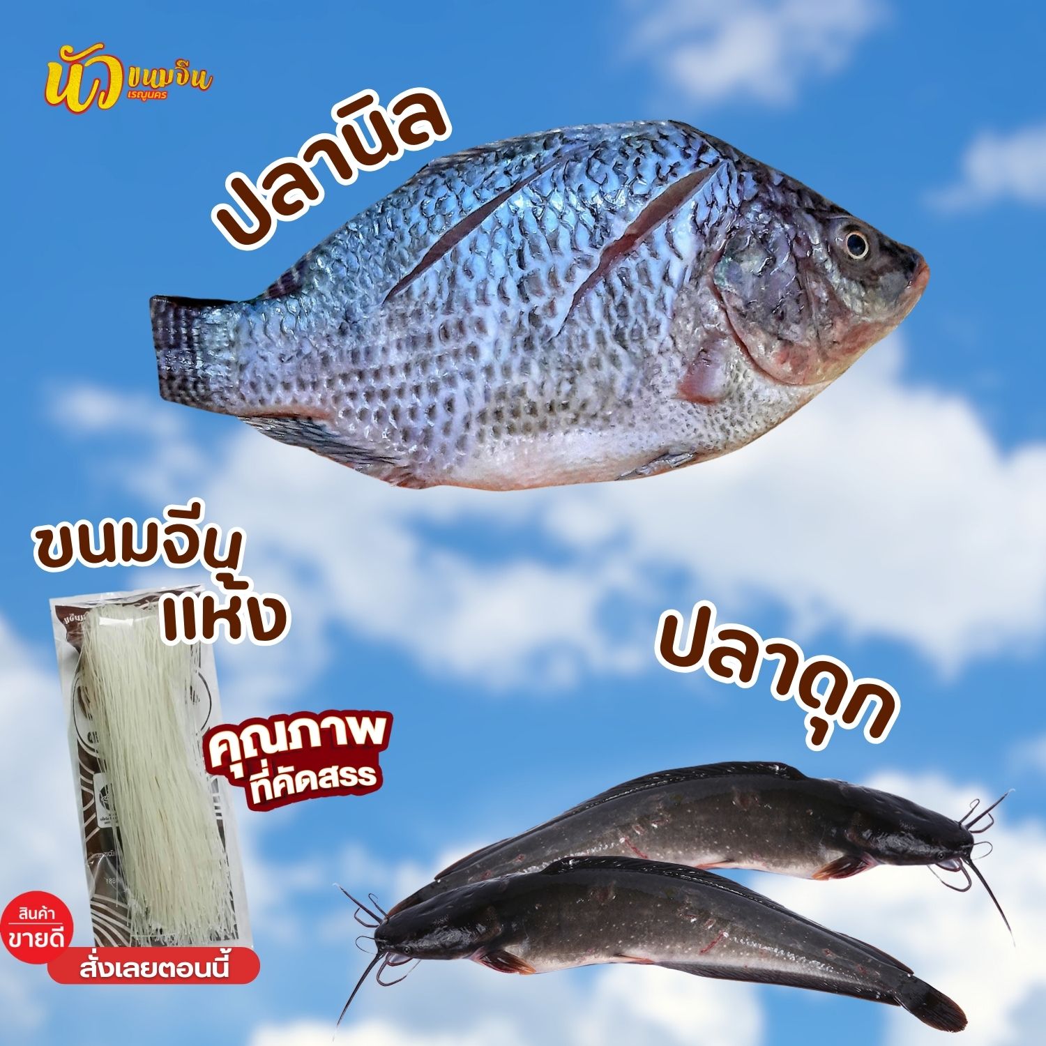 ปลานิล ปลาดุก ทำน้ำยาขนมจีน