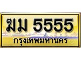 เลขทะเบียนรถ 5555 ป้ายประมูล – ฆม 5555 เลขสวยเหนือระดับ
