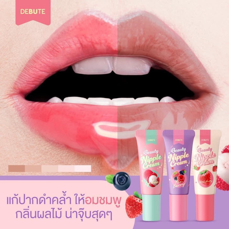 DEBUTE BEAUTY NIPPLE CREAM 7 กรัม เดบิวเต้ บิวตี้ นิปเปิ้ล ครีม ลิปแก้ปากดำ จุกดำ ลิปสักปาก ครีมบำรุงริมฝีปาก