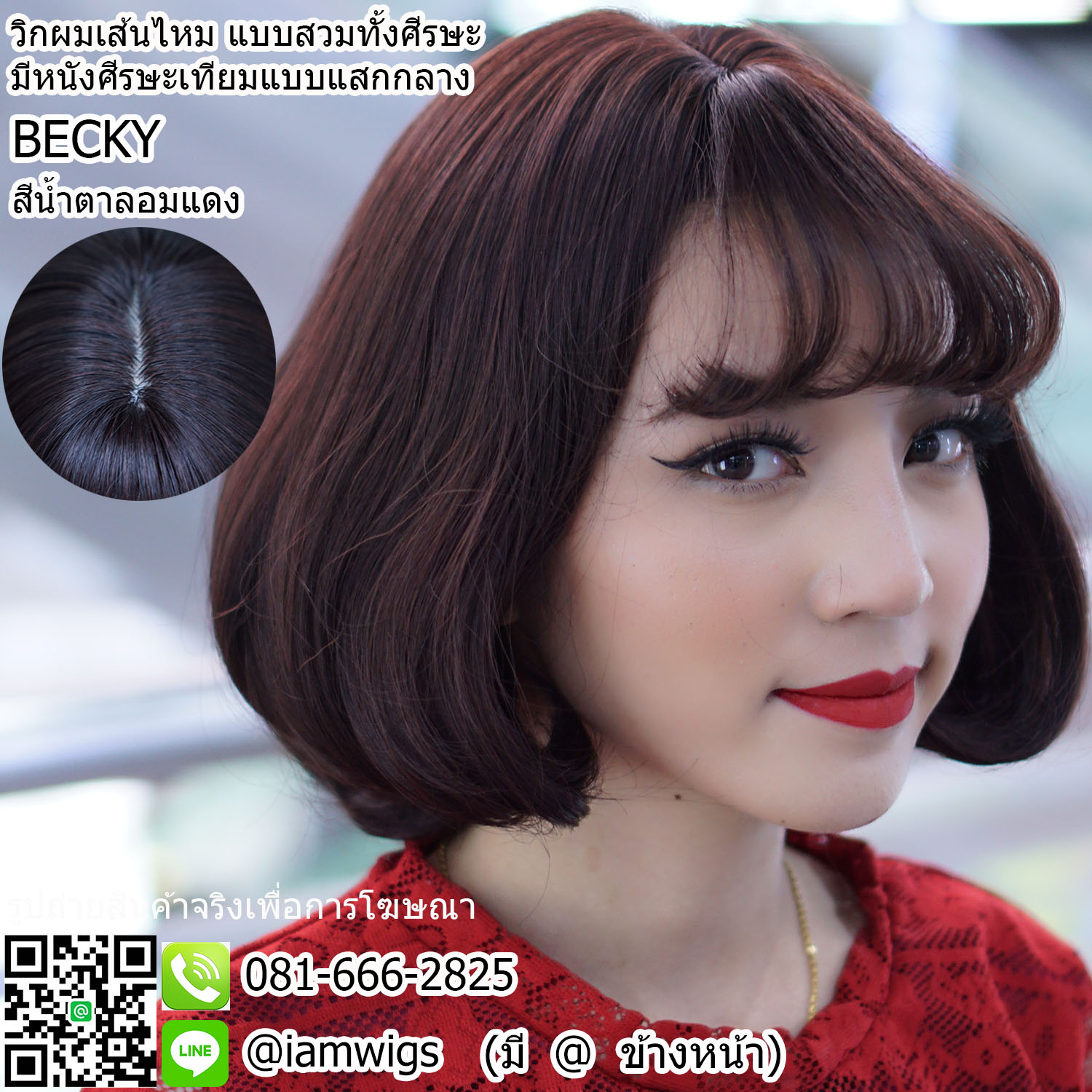 พร้อมส่ง - สีน้ำตาลอมแดง // วิกผมเส้นไหมเกรดพรีเมี่ยม มีหนังศีรษะเทียมแบบแสกกลาง ผมหน้าม้าซอยบางแบบซีทรูปลายงุ้ม ทรงผมบ๊อบสั้นดัดลอนปลายคลายๆ ความยาวแตะบ่า ความยาวประมาณ 30 ซม. วัดจากกลางศีรษะ