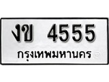 เฮงทะเบียนรถ 4555 – งข 4555 ทะเบียนมงคล ผลรวมดี 23