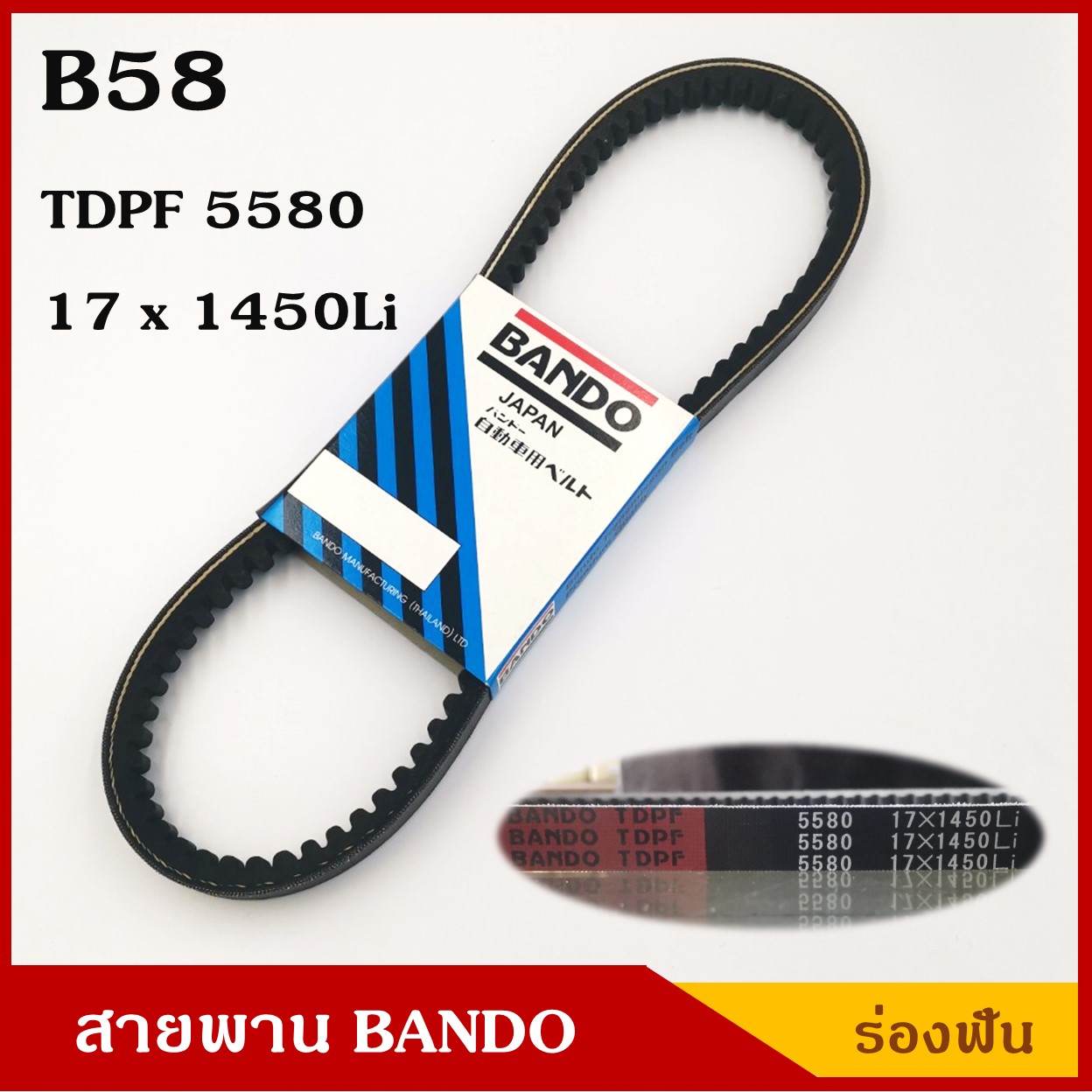 BANDO สายพาน B58 (TDPF 5580 , 17 x 1450 Li) ร่องฟัน ยาว 58 นิ้ว ราคา เส้นละ