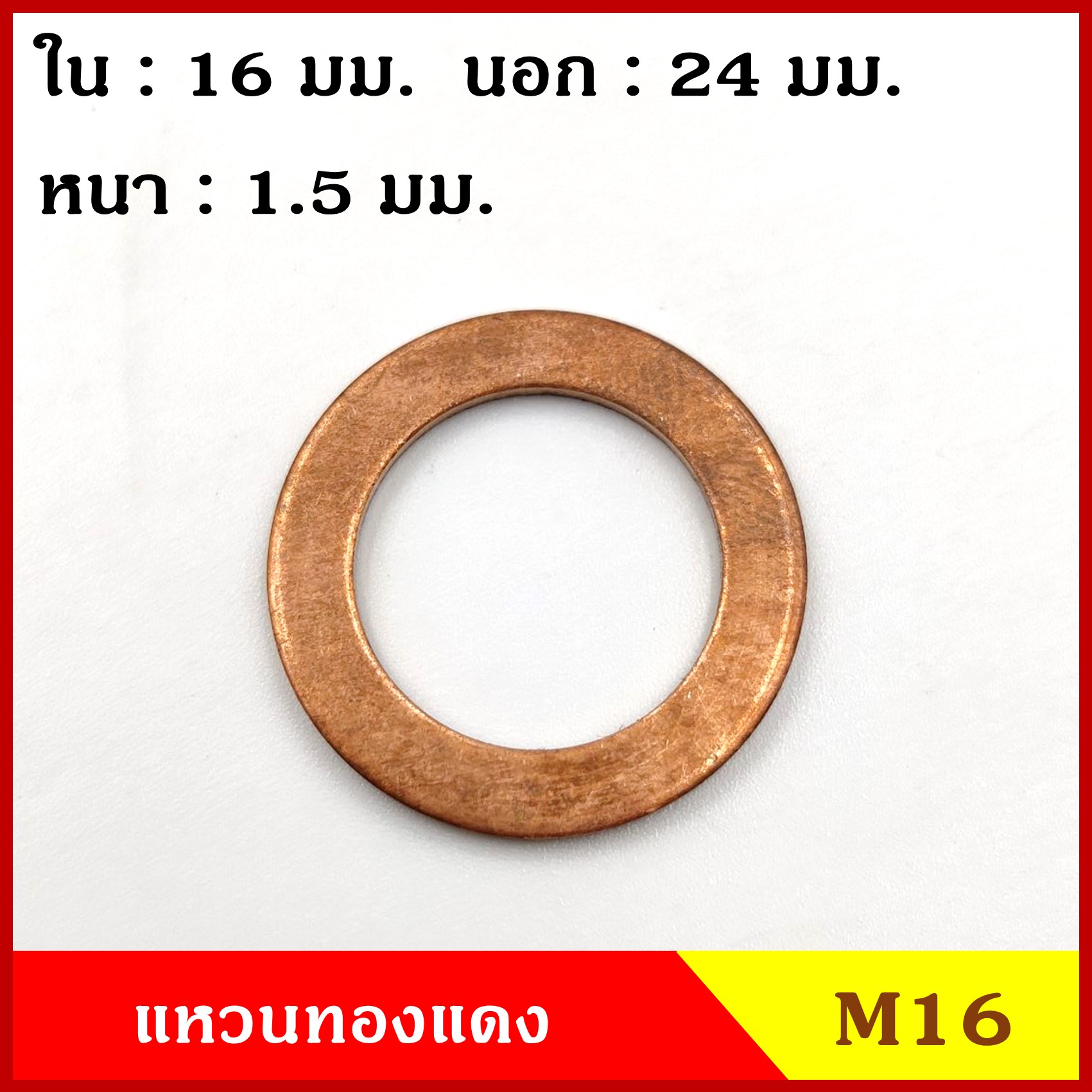 แหวนทองแดง M16 (จำนวน 100 วง) รูใน 16 mm. วงนอก 24 mm. หนา 1.5 มม. Copper Ring Kit แหวนน้ำมัน ราคา