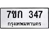 รับจองทะเบียนรถ 347 หมวดใหม่ 7ขก 347 ทะเบียนมงคล ผลรวมดี 24