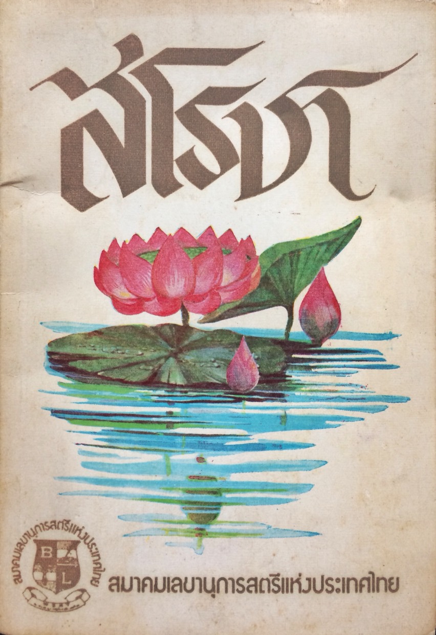 สโรชา